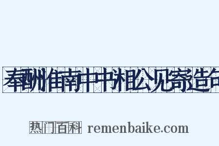 奉酬淮南中书相公见寄造句是什么意思的图片